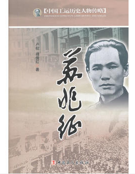 中国工运历史人物传——苏兆征