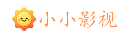 小小影视